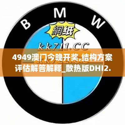 4949澳門今晚開獎(jiǎng),結(jié)構(gòu)方案評(píng)估解答解釋_散熱版DHI2.67