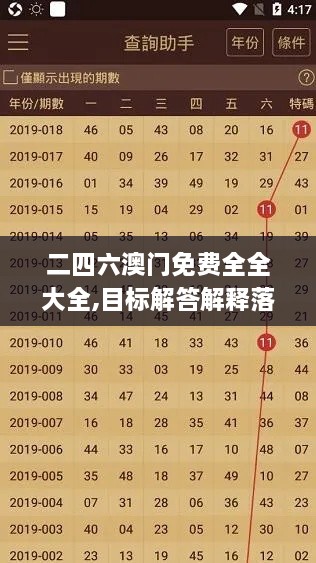 二四六澳門免費全全大全,目標解答解釋落實_開放版UJL4.74