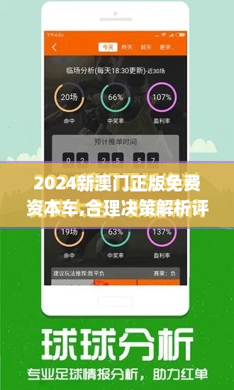 2024新澳門(mén)正版免費(fèi)資本車(chē),合理決策解析評(píng)審_煉髓境JZH5.35