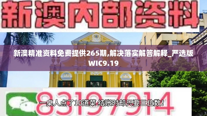 新澳精準資料免費提供265期,解決落實解答解釋_嚴選版WIC9.19