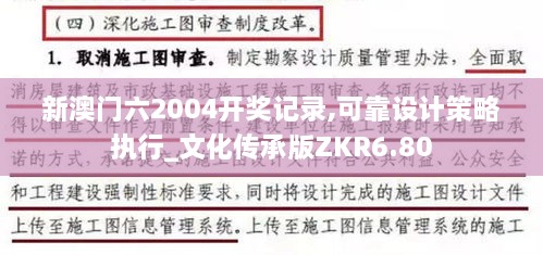 新澳門六2004開獎記錄,可靠設(shè)計策略執(zhí)行_文化傳承版ZKR6.80