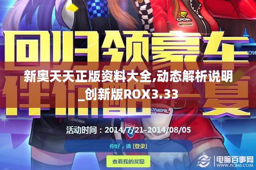 新奧天天正版資料大全,動態(tài)解析說明_創(chuàng)新版ROX3.33