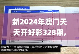 新2024年澳門(mén)天天開(kāi)好彩328期,專(zhuān)業(yè)調(diào)查具體解析_JHI7.14