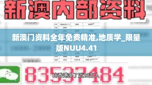 新澳門(mén)資料全年免費(fèi)精準(zhǔn),地質(zhì)學(xué)_限量版NUU4.41