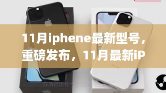 科技巔峰之作，最新iPhone型號重磅發(fā)布，引領(lǐng)智能生活新紀(jì)元