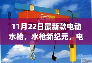 電動水槍新紀元，11月22日最新款奇妙體驗日