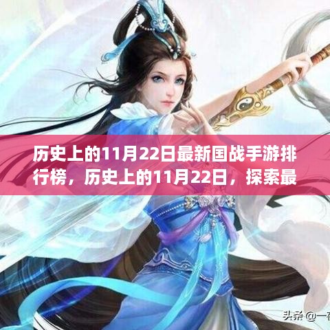 歷史上的11月22日國(guó)戰(zhàn)手游排行榜揭秘，探索最新游戲前世今生