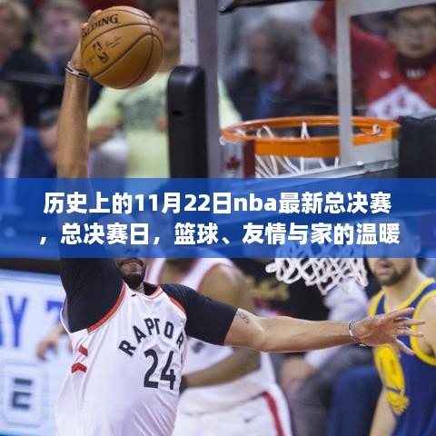 NBA總決賽日，籃球榮耀、友情與家的溫馨交織