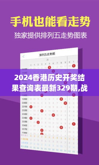 2024香港歷史開獎結果查詢表最新329期,戰(zhàn)略定位解答落實_FJT3.21