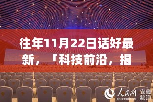 科技前沿揭秘，全新智能生活體驗——往年11月22日話好專題報道