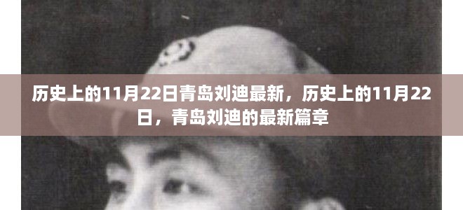 歷史上的11月22日，青島劉迪的最新篇章揭秘