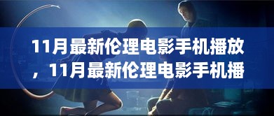 11月最新倫理電影手機播放，11月最新倫理電影手機播放，變化、學習與自信的力量