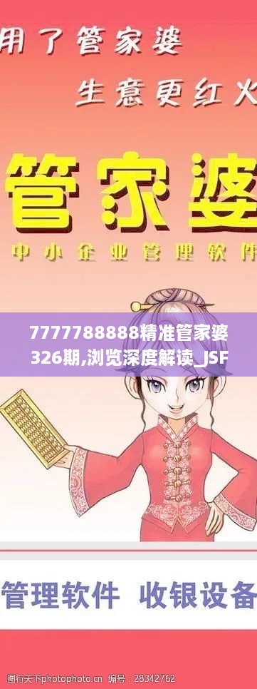 7777788888精準管家婆326期,瀏覽深度解讀_JSF2.30