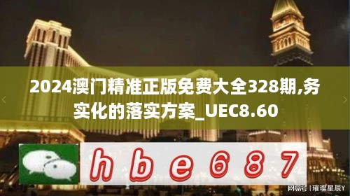 2024澳門精準(zhǔn)正版免費(fèi)大全328期,務(wù)實化的落實方案_UEC8.60