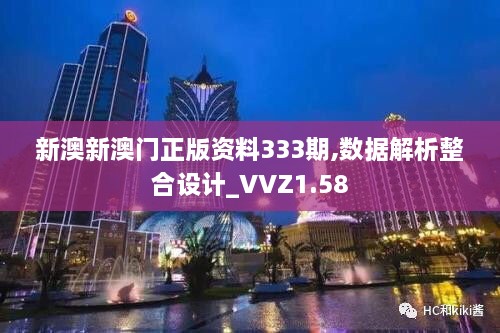 新澳新澳門正版資料333期,數(shù)據(jù)解析整合設(shè)計_VVZ1.58