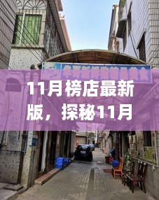 11月榜店最新版，探秘11月榜店最新版，小巷里的隱藏瑰寶，獨特環(huán)境呼喚你的探索欲