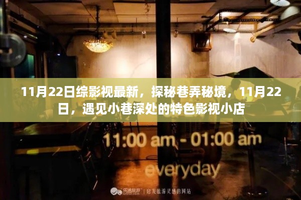 探秘巷弄秘境，11月22日遇見特色影視小店的奇妙之旅