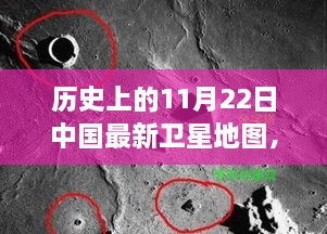 探秘歷史時刻，中國最新衛(wèi)星地圖下的隱秘小巷美食——11月22日回顧