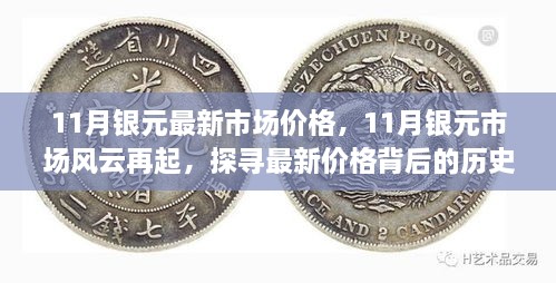 11月銀元市場風(fēng)云再起，最新價格背后的歷史與影響因素探究