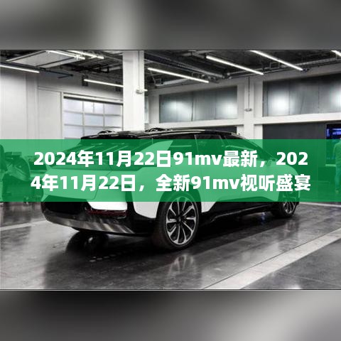 2024年11月22日全新視聽盛宴，浪漫91mv首發(fā)