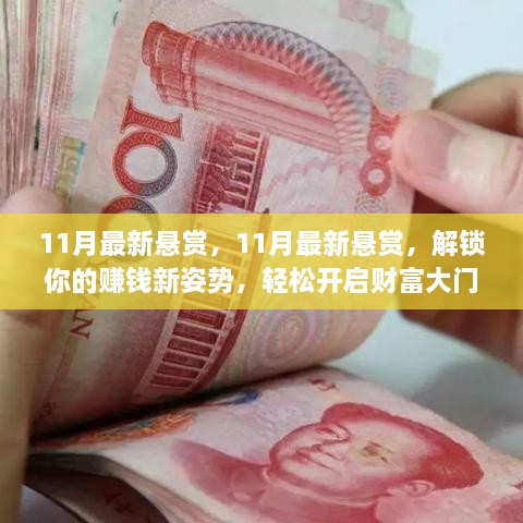 11月最新懸賞，解鎖賺錢新姿勢(shì)，輕松開啟財(cái)富大門！