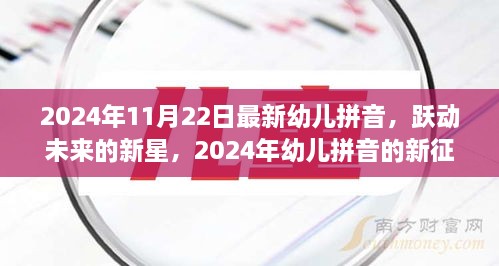 躍動未來的新星，2024年幼兒拼音的新征程與挑戰(zhàn)——自信、成就與樂趣的融合教育