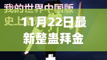 揭秘最新整蠱拜金，11月22日的獨(dú)特玩法深度探討