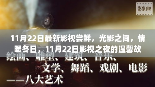 光影情暖冬日，11月22日影視嘗鮮夜之溫馨故事