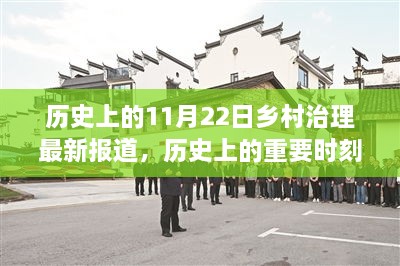 11月22日歷史上的鄉(xiāng)村治理變遷與影響觀察報告，特定時代的進步與啟示