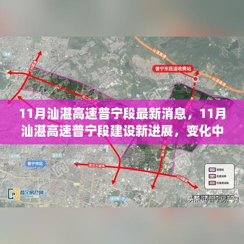 11月汕湛高速普寧段建設(shè)新進(jìn)展，道路成長(zhǎng)見(jiàn)證自信與成就感的勵(lì)志之旅