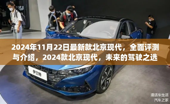 2024款北京現(xiàn)代全新車型全面評(píng)測(cè)與介紹，未來的駕駛之選