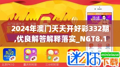 2024年澳門(mén)天天開(kāi)好彩332期,優(yōu)良解答解釋落實(shí)_NGT8.11