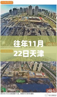 天津海教園最新消息深度解析，特性、體驗(yàn)、競(jìng)品對(duì)比及用戶群體分析報(bào)告（往年11月22日）