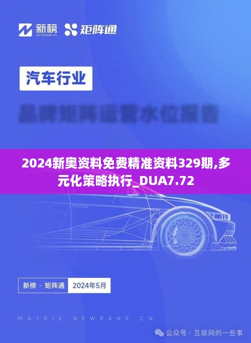 2024新奧資料免費精準(zhǔn)資料329期,多元化策略執(zhí)行_DUA7.72