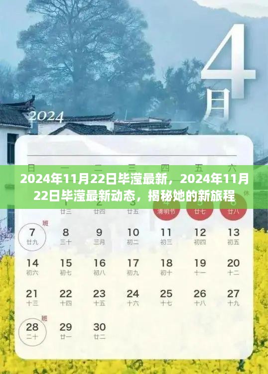 揭秘畢瀅2024年最新動態(tài)，新旅程的獨家揭秘