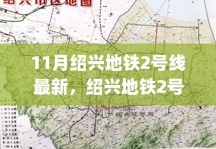 紹興地鐵2號線十一月新篇章，探尋自然美景之旅，啟程寧靜陽光之旅