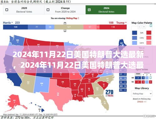 美國特朗普大選最新動(dòng)態(tài)，重塑未來的角逐