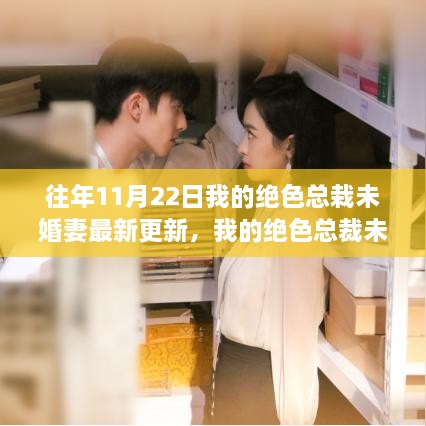 我的絕色總裁未婚妻共赴自然之旅，尋找心靈港灣的最新更新