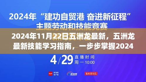 五洲龍最新技能學(xué)習(xí)指南，掌握必備技能，引領(lǐng)未來(lái)趨勢(shì)（2024年11月22日更新）