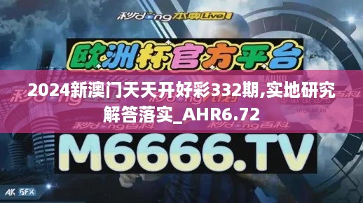 2024新澳門天天開好彩332期,實(shí)地研究解答落實(shí)_AHR6.72