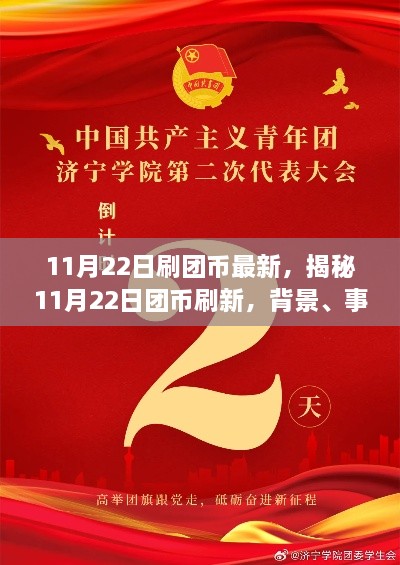 揭秘11月22日?qǐng)F(tuán)幣刷新機(jī)制，背景、事件、影響與時(shí)代地位分析