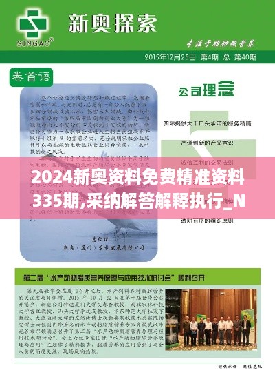 2024新奧資料免費精準資料335期,采納解答解釋執(zhí)行_NWT7.19