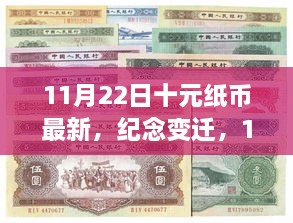 11月22日十元紙幣新篇章，紀(jì)念變遷，開(kāi)啟歷史新篇章