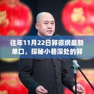 郭德綱獨(dú)家單口盛宴，探秘小巷深處的歲月隱藏相聲館