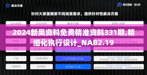 2024新奧資料免費精準資料331期,精細化執(zhí)行設計_NAB2.19