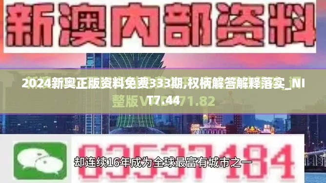 2024新奧正版資料免費(fèi)333期,權(quán)柄解答解釋落實(shí)_NIT7.44