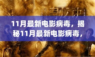 揭秘11月電影病毒，銀幕威脅蔓延至數(shù)字世界