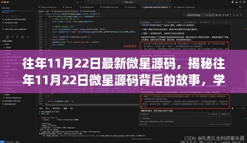 揭秘往年11月22日微星源碼背后的故事，學(xué)習(xí)變化，自信成就夢(mèng)想之旅啟程啟航時(shí)刻