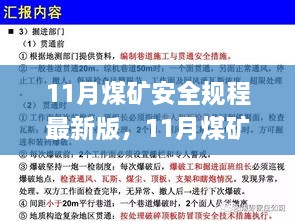 11月煤礦安全規(guī)程最新版，11月煤礦安全規(guī)程最新版解讀與應(yīng)用