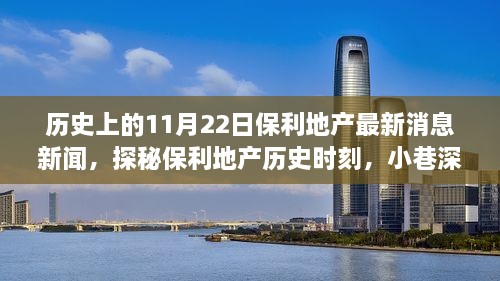 保利地產歷史時刻揭秘，最新消息新聞與小巷深處的特色小店共同見證的驚喜時刻（11月22日）